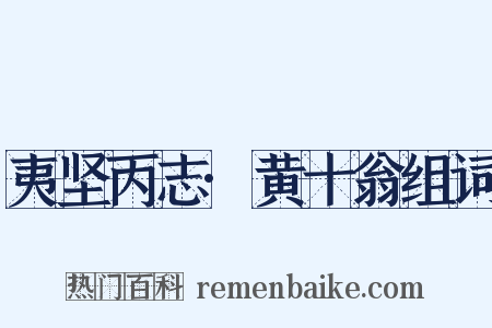 夷坚丙志·黄十翁组词是什么意思的图片